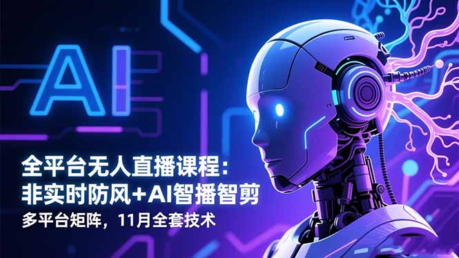 （16494期）全平台无人直播课程：非实时防风＋AI智播智剪＋多平台矩阵，11月全套技术_豪客资源创业项目网-豪客资源_豪客资源库