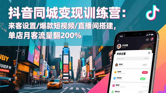 （16571期）抖音同城变现训练营：来客设置/爆款短视频/直播间搭建,单店月客流量翻200%_豪客资源创业项目网-豪客资源_豪客资源库