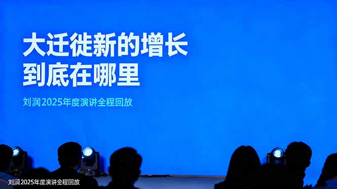 （16409期）刘润2025年度演讲全程回放，大迁徙新的增长到底在哪里？_豪客资源创业项目网-豪客资源_豪客资源库