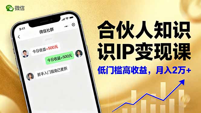 （16325期）合伙人知识IP变现课，微信生态,内容创作与爆款打造,全网引流，新手月入2w+_豪客资源创业项目网-豪客资源_豪客资源库