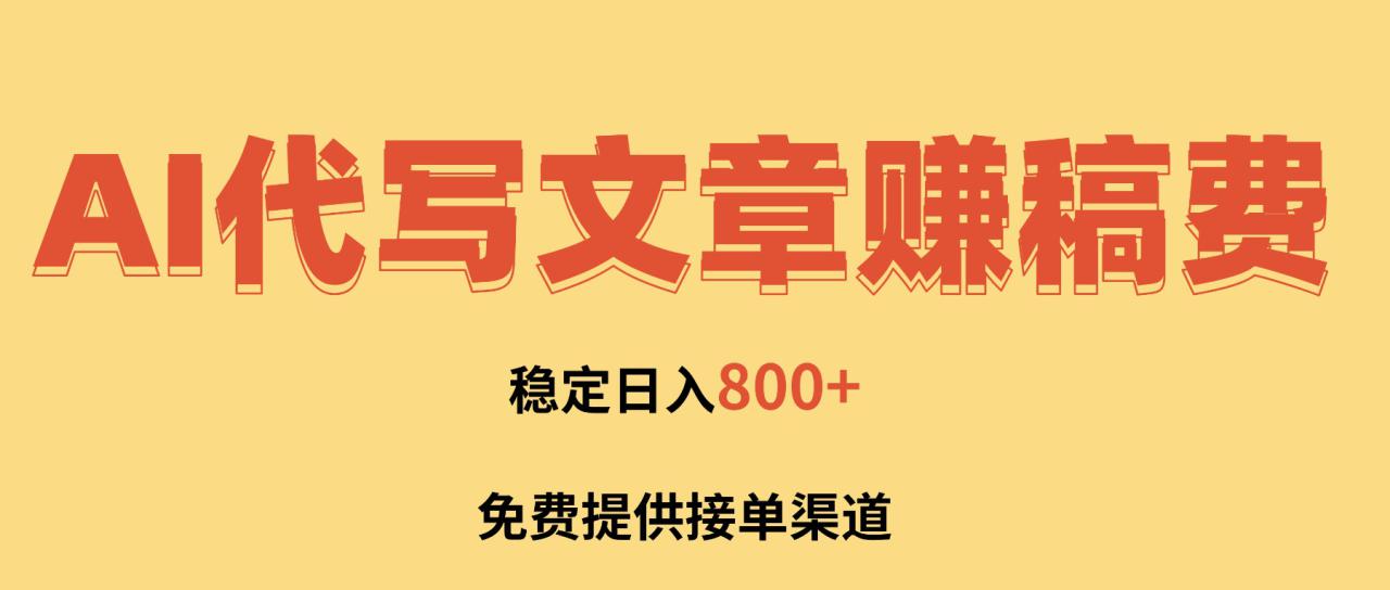 （16628期）AI代写文章赚稿费，一单一结小白，免费提供接单渠道，稳定日入800+！_豪客资源创业项目网-豪客资源_豪客资源库