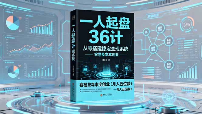 （16408期）一人起盘36计：从零搭建稳定变现系统，实现低成本创业，月入五位数+_豪客资源创业项目网-豪客资源_豪客资源库