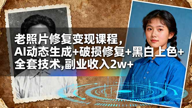 （16379期）老照片修复变现课程，AI动态生成+破损修复+黑白上色+全套技术,副业收入2w+_豪客资源创业项目网-豪客资源_豪客资源库