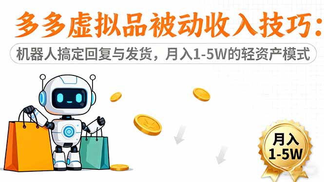 （16464期）多多虚拟品被动收入技巧：机器人搞定回复与发货，月入 1-5W 的轻资产模式_豪客资源创业项目网-豪客资源_豪客资源库