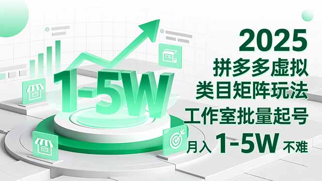 （16548期）2025 拼多多虚拟类目矩阵玩法，工作室批量起号，月入 1-5W 不难_豪客资源创业项目网-豪客资源_豪客资源库