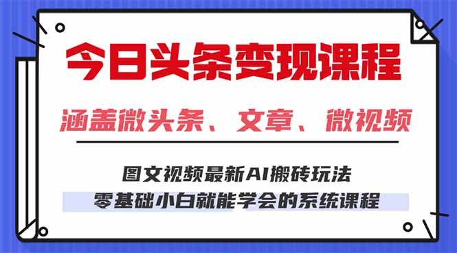 （16140期）今日头条AI玩法 3.0，零门槛操作，小白每天 2 小时照做就能日入 300 + …_豪客资源创业项目网-豪客资源_豪客资源库