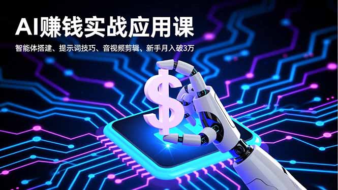 （16686期）AI赚钱实战应用课，智能体搭建、提示词技巧、音视频剪辑，新手月入破3万_豪客资源创业项目网-豪客资源_豪客资源库