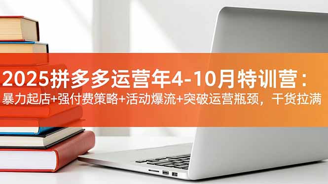 （16642期）2025拼多多运营年4-10月特训营：暴力起店+强付费策略+活动爆流+突破运营瓶颈，干货拉满_豪客资源创业项目网-豪客资源_豪客资源库