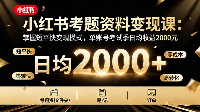（16260期）小红书考题资料变现课：掌握短平快变现模式，单账号考试季日均收益2000元_豪客资源创业项目网-豪客资源_豪客资源库