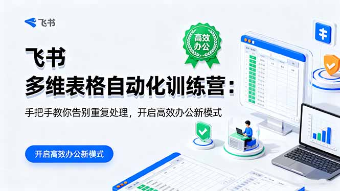 （16290期）飞书 多维表格自动化训练营：手把手教你告别重复处理，开启高效办公新模式_豪客资源创业项目网-豪客资源_豪客资源库