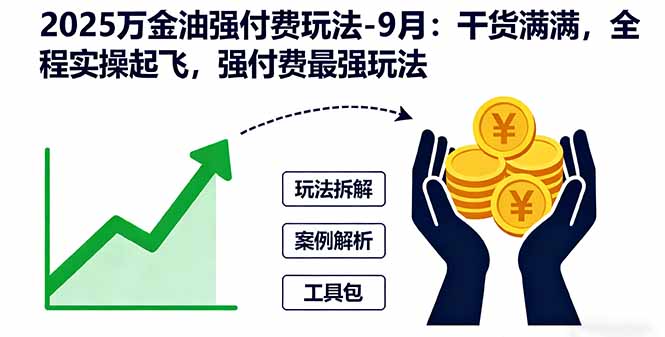 （16202期）2025万金油强付费玩法-9月：干货满满，全程实操起飞，强付费最强玩法_豪客资源创业项目网-豪客资源_豪客资源库