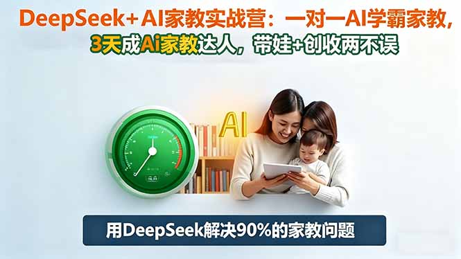 （16500期）DeepSeek+AI家教实战营：1对1AI学霸家教,3天成Ai家教达人,带娃+创收两不误_豪客资源创业项目网-豪客资源_豪客资源库