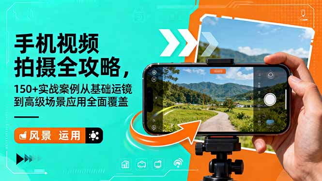 （16457期）手机视频拍摄全攻略，150+实战案例从基础运镜到高级场景应用全面覆盖_豪客资源创业项目网-豪客资源_豪客资源库