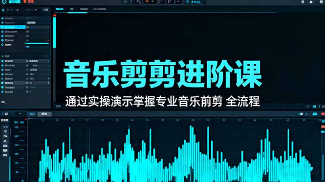 （16383期）音乐剪辑进阶课：通过实操演示掌握专业的音乐剪辑全流程技能_豪客资源创业项目网-豪客资源_豪客资源库