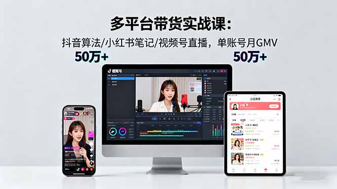 （16254期）多平台带货实战课18.0：抖音算法/小红书笔记/视频号直播，单账号月GMV50w+_豪客资源创业项目网-豪客资源_豪客资源库