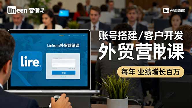 （16261期）LinkedIn外贸营销课：账号搭建/客户开发/成交转化，年业绩增长百万+_豪客资源创业项目网-豪客资源_豪客资源库