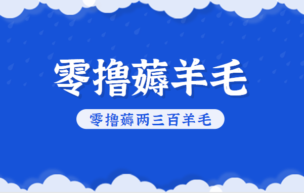 知乎零撸薅羊毛，超赞包回收10-13一个，每个月轻松零撸薅两三百羊毛_豪客资源创业网-豪客资源_豪客资源库
