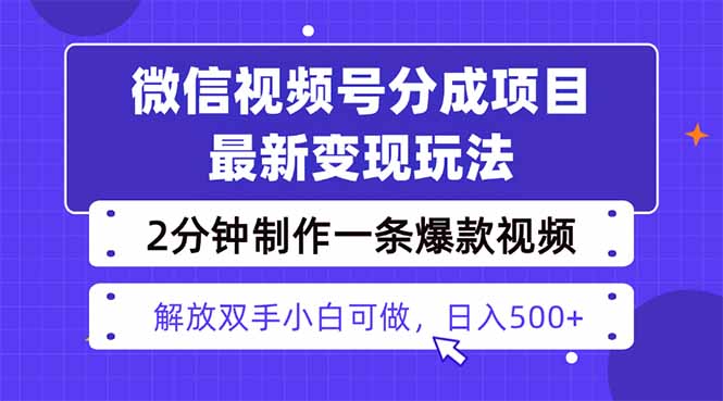 （16246期）视频号分成最新玩法，两天暴力起号变现1500+，爆款视频制作只需要2分钟…_豪客资源创业项目网-豪客资源_豪客资源库