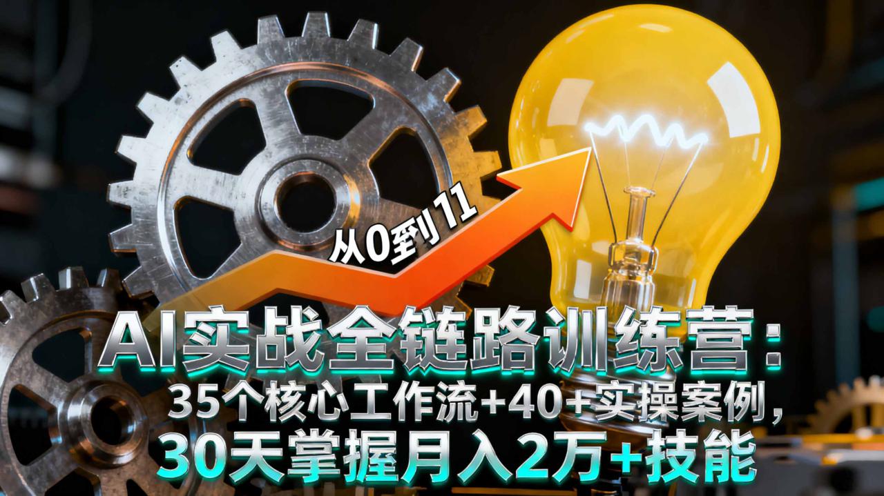 （16219期）AI实战全链路训练营：35个核心工作流+40+实操案例，30天掌握月入2万+技能_豪客资源创业项目网-豪客资源_豪客资源库