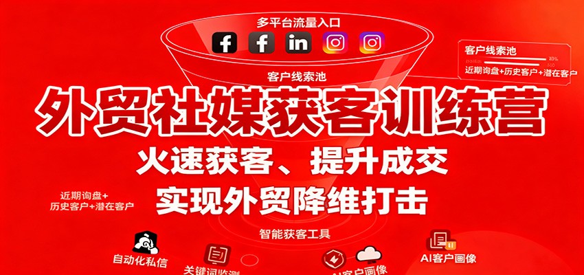 外贸社媒获客训练营，火速获客、提升成交，实现外贸降维打击_豪客资源创业网-豪客资源_豪客资源库