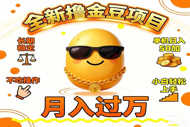（16629期）2025全新撸金豆项目 长期稳定单机日入50+不吃操作小白轻松上手月入过万…_豪客资源创业项目网-豪客资源_豪客资源库