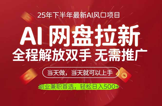 （16392期）AI网盘推广，完全解放双手，轻松日入500+，真正实现睡后收入_豪客资源创业项目网-豪客资源_豪客资源库