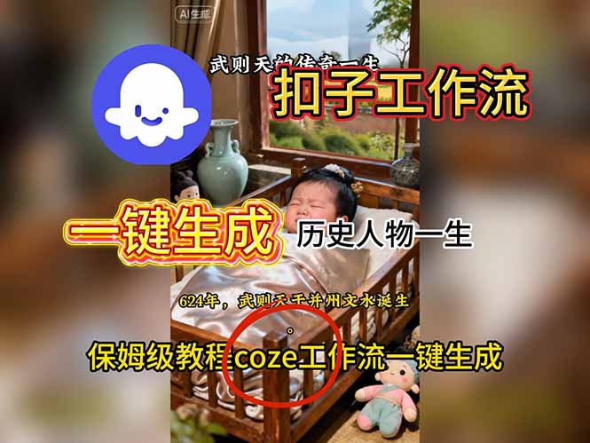 （16551期）用扣子工作流一键生成历史人物一生视频搭建教程_豪客资源创业项目网-豪客资源_豪客资源库