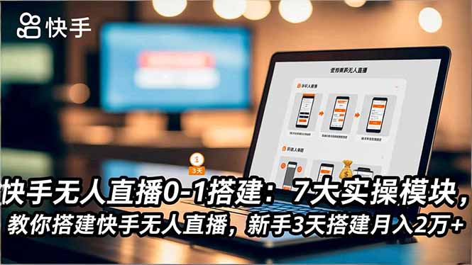 （16694期）快手无人直播0-1搭建：7大实操模块，教你搭建快手无人直播，新手3天搭建月入2万+_豪客资源创业项目网-豪客资源_豪客资源库