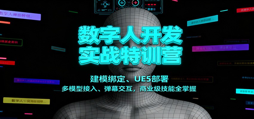 数字人开发实战特训营：建模绑定、UE5部署、多模型接入、弹幕交互，商业级技能全掌握_豪客资源创业网-豪客资源_豪客资源库