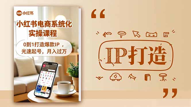 （16614期）小红书流量变现系统化实操课程，0到1打造爆款IP，光速起号，月入过万_豪客资源创业项目网-豪客资源_豪客资源库