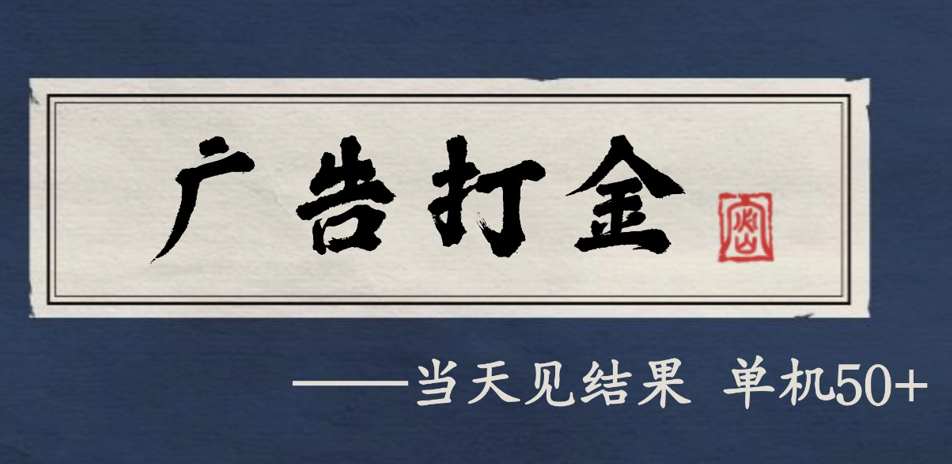 自动看广告就能得收益，月入几千，0撸可做，项目正规可靠_豪客资源创业网-豪客资源_豪客资源库