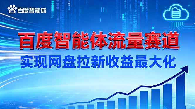 （16573期）建百度智能体流量赛道，实现网盘拉新收益最大化_豪客资源创业项目网-豪客资源_豪客资源库