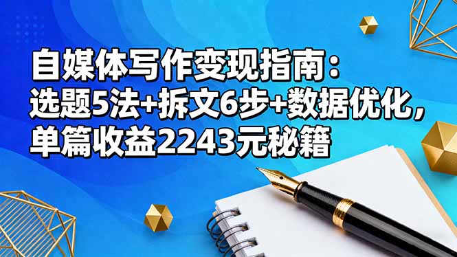 （16378期）自媒体写作变现指南：选题5法+拆文6步+数据优化，单篇收益2243元秘籍_豪客资源创业项目网-豪客资源_豪客资源库
