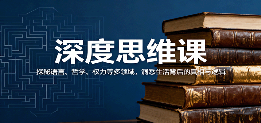 深度思维课：探秘语言、哲学、权力等多领域，洞悉生活背后的真相与逻辑_豪客资源创业网-豪客资源_豪客资源库