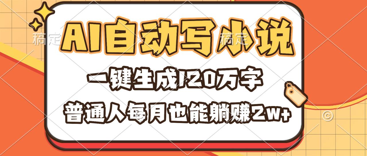 （16540期）AI自动写小说，一键生成120万字，普通人每月也能躺赚2w+_豪客资源创业项目网-豪客资源_豪客资源库