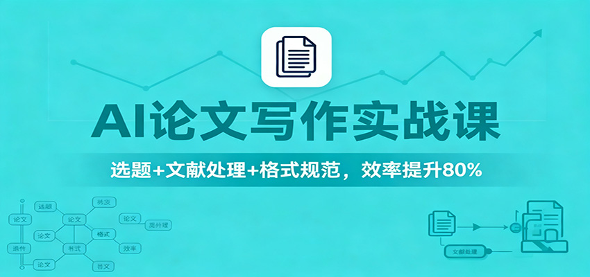AI论文写作实战课：选题+文献处理+格式规范，效率提升80%_豪客资源创业网-豪客资源_豪客资源库