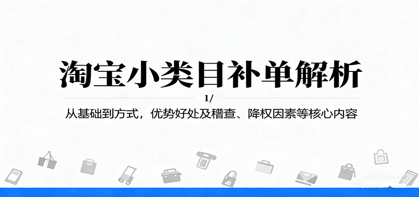 淘宝小类目补单解析：从基础到方式，优势好处及稽查、降权因素等核心内容_豪客资源创业网-豪客资源_豪客资源库