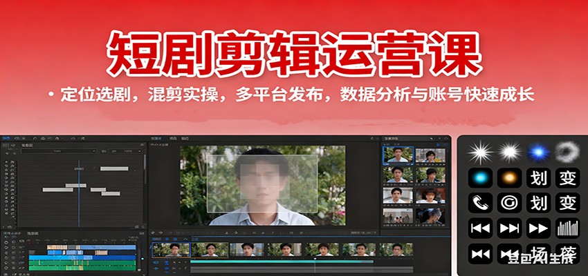 短剧剪辑运营课：定位选剧，混剪实操，多平台发布，数据分析与账号快速成长_豪客资源创业网-豪客资源_豪客资源库