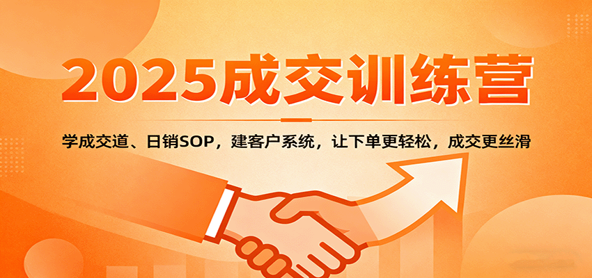 2025成交实战训练营：学成交道、日销SOP，建客户系统，让下单更轻松，成交更丝滑_豪客资源创业网-豪客资源_豪客资源库