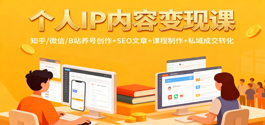 个人IP内容变现课：知乎/微信/B站养号创作+SEO文章+课程制作+私域成交转化_豪客资源创业网-豪客资源_豪客资源库