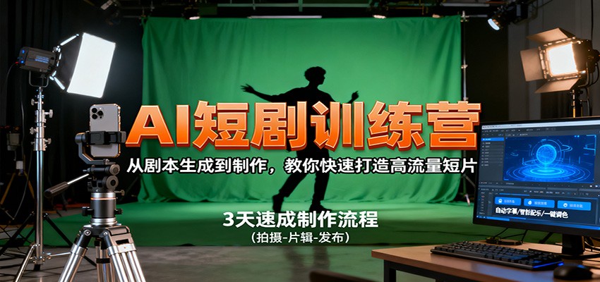 AI短剧训练营，从剧本生成到制作，教你快速打造高流量短片_豪客资源创业网-豪客资源_豪客资源库