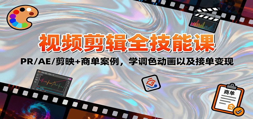 2025视频剪辑全技能课：PR/AE/剪映+商单案例，学调色动画以及接单变现_豪客资源创业网-豪客资源_豪客资源库