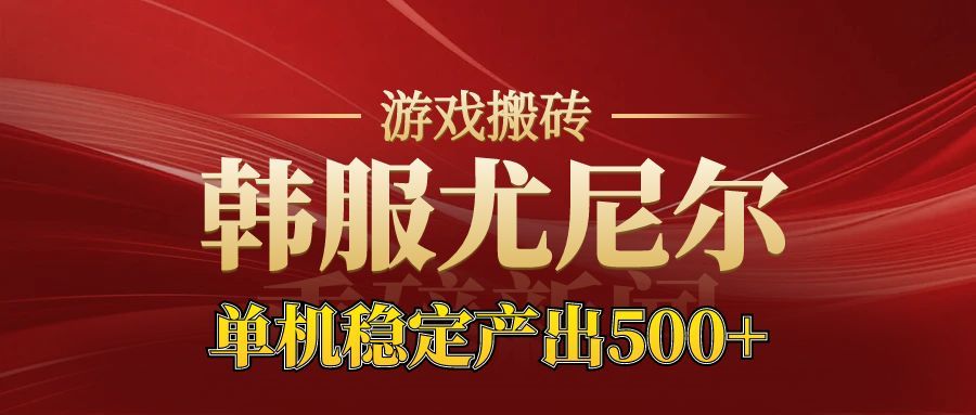 老牌尤尼尔搬砖项目  新区开服  金币材料价值直线上升  可以达到月入过万的项目_豪客资源创业网-豪客资源_豪客资源库