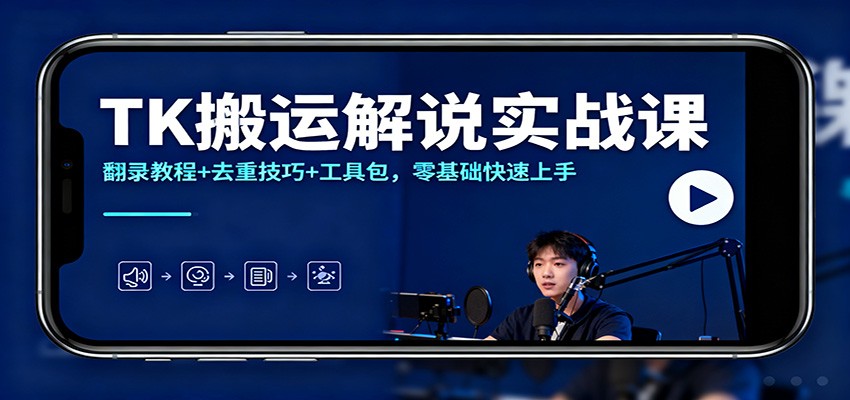 TK搬运解说实战课：翻录教程+去重技巧+工具包，零基础快速上手_豪客资源创业网-豪客资源_豪客资源库