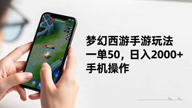 （16555期）梦幻西游手游玩法，一单50，日入2000+，手机操作_豪客资源创业项目网-豪客资源_豪客资源库
