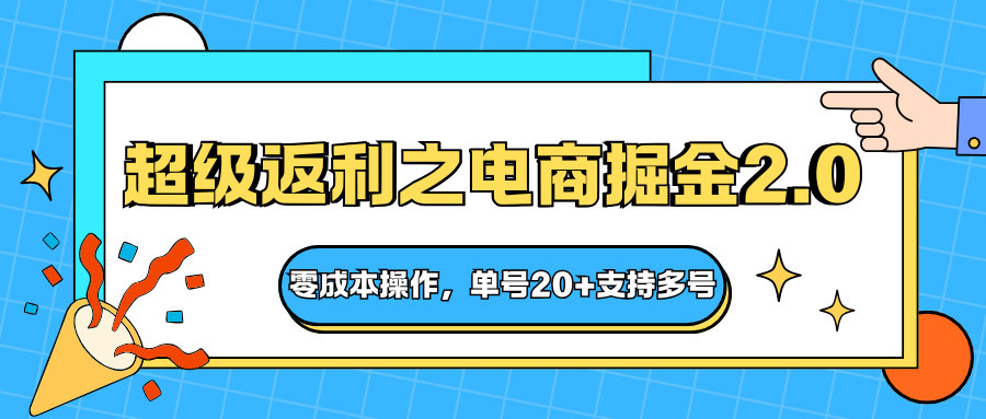 快递淘金系列；超级返利之电商掘金2.0，零成本操作，单号20+支持多号_豪客资源创业网-豪客资源_豪客资源库
