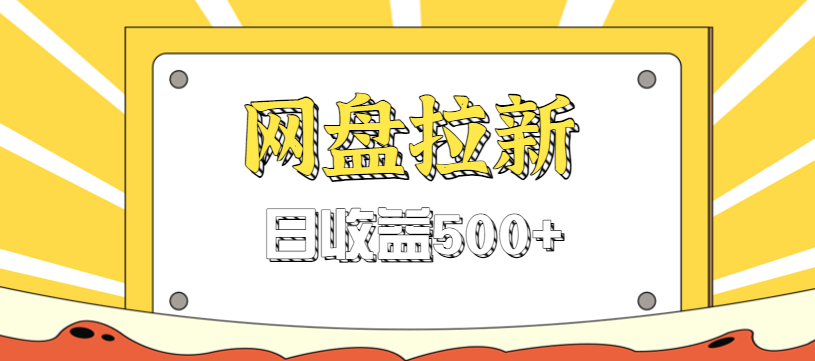 零门槛信息差项目，利用热门事件操作网盘拉新赚钱玩法，日收益500+_豪客资源创业网-豪客资源_豪客资源库
