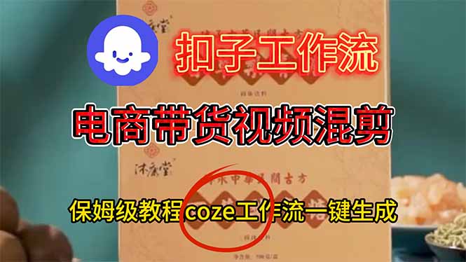 （16669期）电商带货视频一键混剪，保姆级都系COZE工作流一键生成_豪客资源创业项目网-豪客资源_豪客资源库