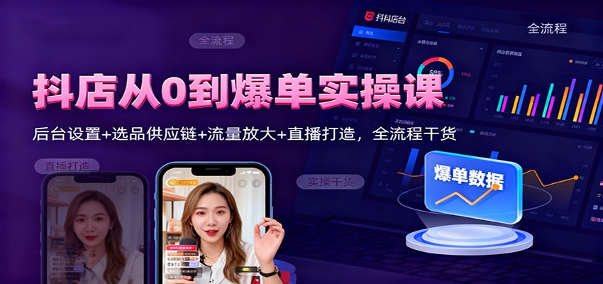 抖店从0到爆单实操课：后台设置+选品供应链+流量放大+直播打造，全流程干货_豪客资源创业网-豪客资源_豪客资源库