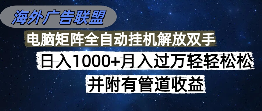 （16697期）海外广告联盟每天几分钟日入1000+无脑操作，可矩阵并附有管道收益_豪客资源创业项目网-豪客资源_豪客资源库